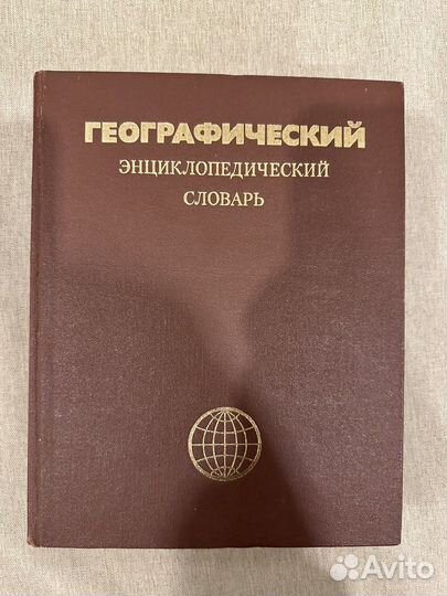 Географический словарь бесплатно