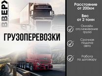 Фура перевозка грузов по России