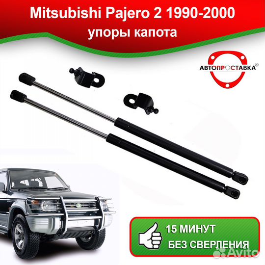 Упоры капота Mitsubishi Pajero (II) 1990-2004