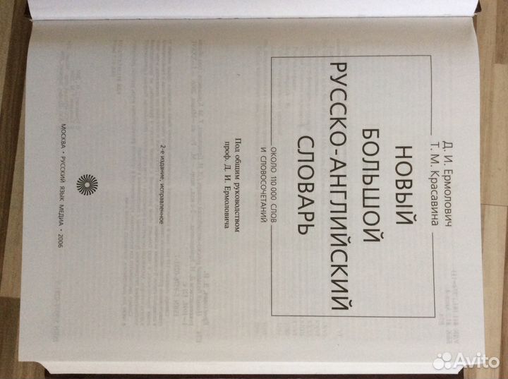Продам новый большой русско-английский словарь