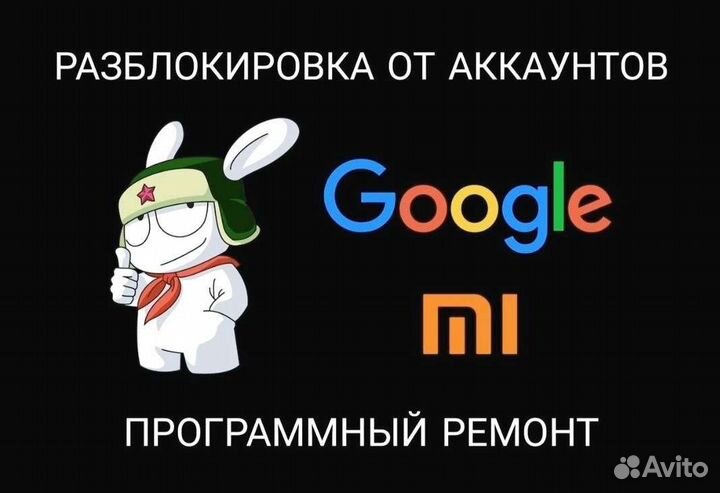 Разблокировка телефона от Google, Mi аккаунта