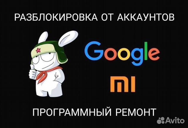 Разблокировка телефона от Google, Mi аккаунта