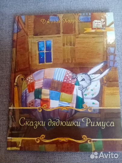 Сказки д. Римуса