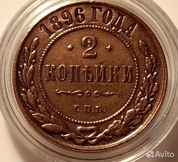 2 Копейки 1896 года спб. Николай 2. В коллекцию