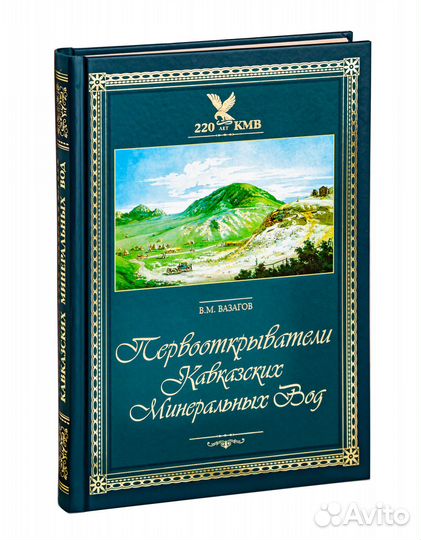Первооткрыватели Кавказских Минеральных Вод