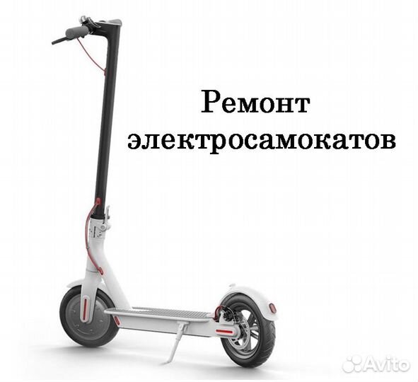 Ремонт Электросамокатов