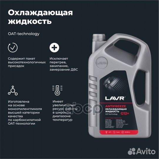 Lavr Antifreeze G12+ Охлаждающая жидкость -40 Гр.С