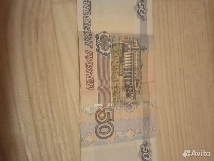 50-рублевая купюра с красивым номером