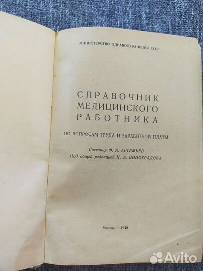 Справочник медицинского работника 1949г