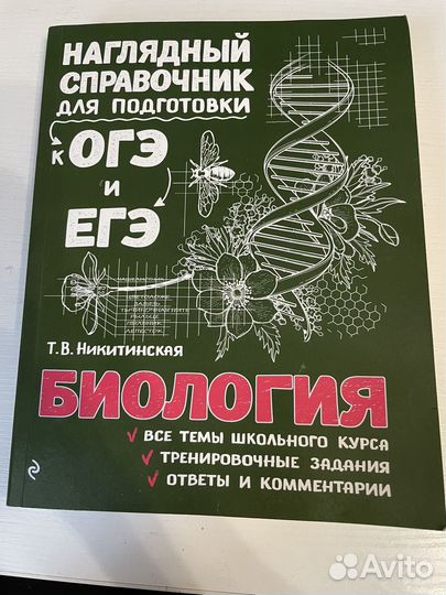Наглядный справочник по биологии к егэ и огэ