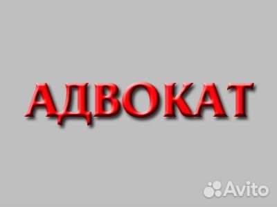 Адвокат, юрист, уголовные и гражданские дела