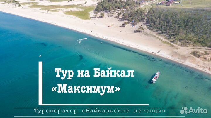 Тур на Байкал максимум