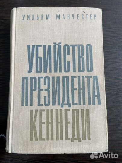 Книга: У. Манчестер. Убийство президента Кеннеди