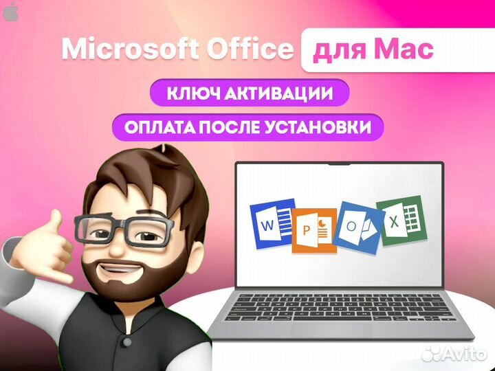 Microsoft Office 2021 для MacOS