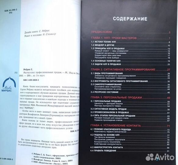 Мастер класс проффесиональных продаж Ребрик книга