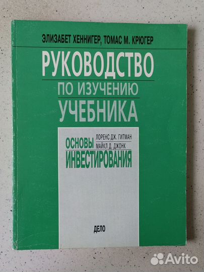 Основы инвестирования Лоренс Гитман, Майкл Джонк