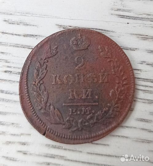 2 копейки 1811, 1815, 1828 годы