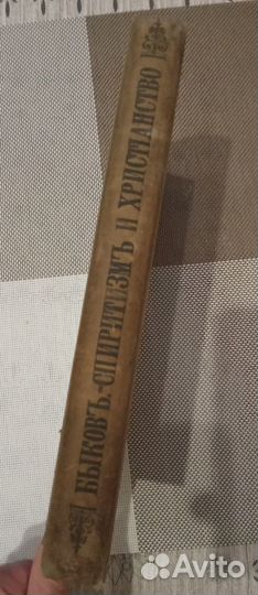 Спиритизм Эзотерика Великие посвященные Быков 1914