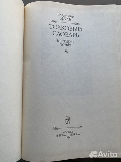 Толковый словарь Даля в 4-х томах