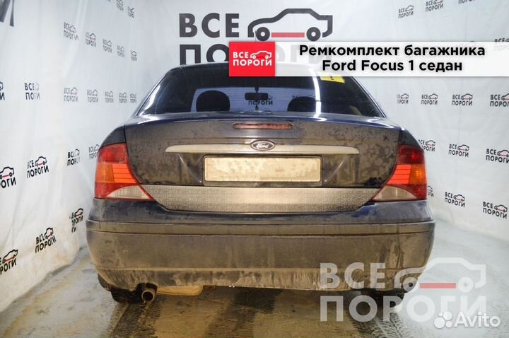 Форд Фокус 1 седан пенка (кузовная)