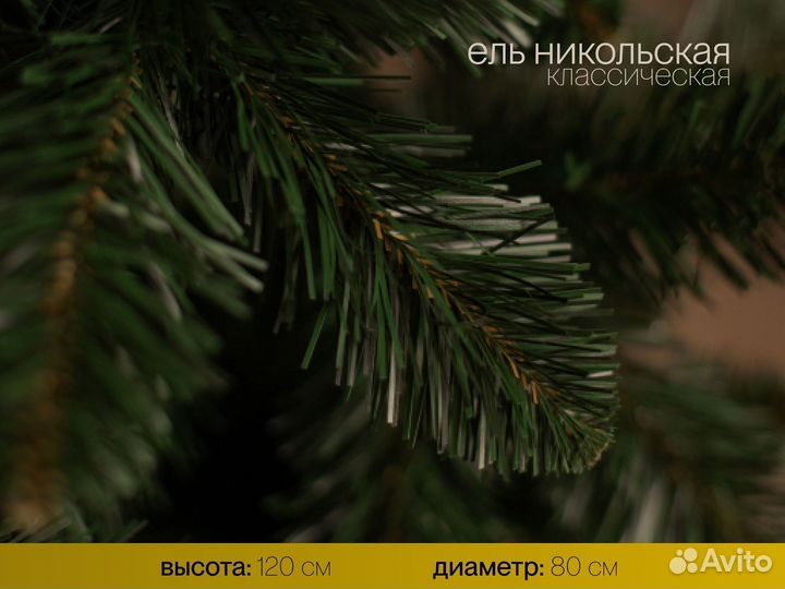 Елка искусственная Никольская 120 см