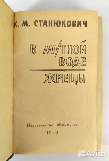 В мутной воде. Жрецы. Станюкович. Роман об учёных