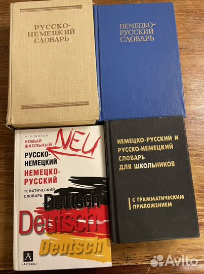 Русско-немецкие, немецко-русские словари