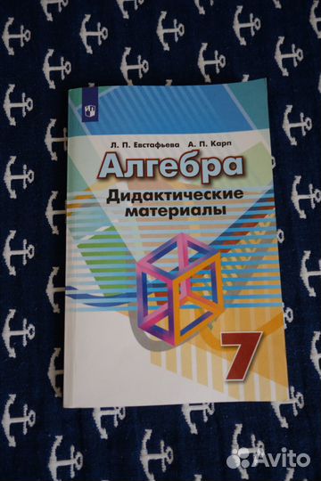 Евстафьева, Карп: Алгебра. 7 класс. Дидактические