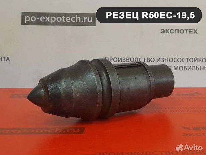 Резец буровой скальный рбц 50 (R50EC-19,5)