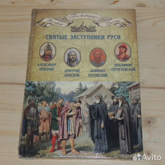 Книги серии Великие полководцы России