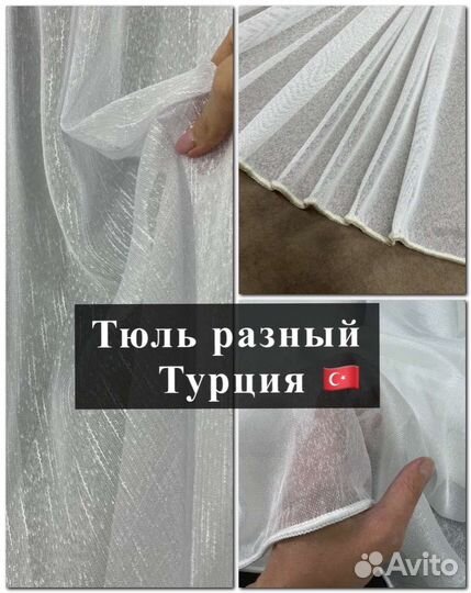 Тюль Новый (Цена с пошивом)