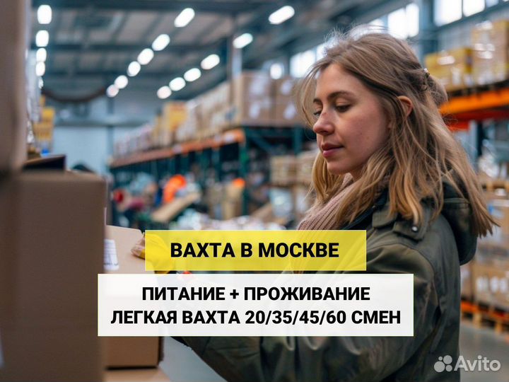 Работа вахта в Москве сортировщик