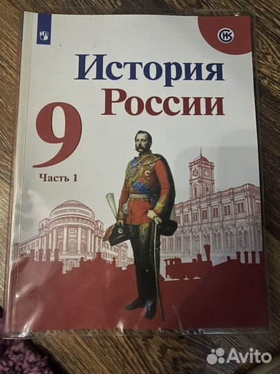 Учебник по истории россии 9 класс