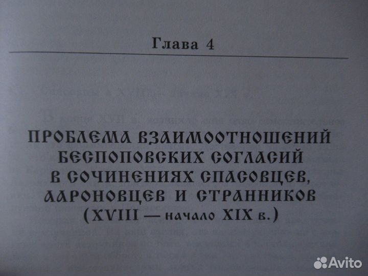 Старообрядческие беспоповские согласия. Мальцев аи