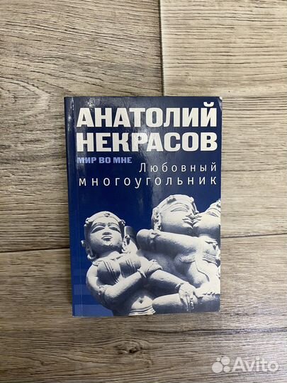 Книга Анатолий Некрасов Любовный треугольник