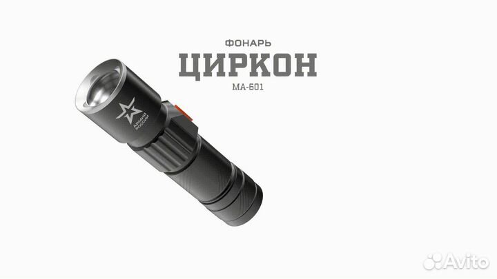 Светодиодный фонарь армия россии MA-601 ручной Цир