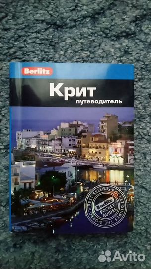 Путеводитель из серии Оранжевый гид и Berlitz