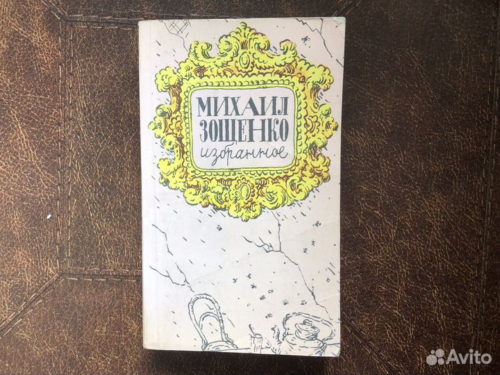 Михаил Зощенко юмор