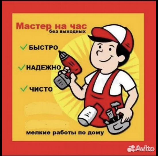 Мастер на час