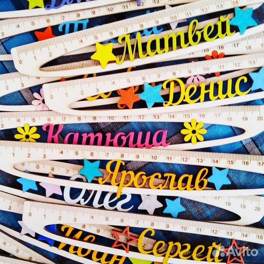 Именные линейки