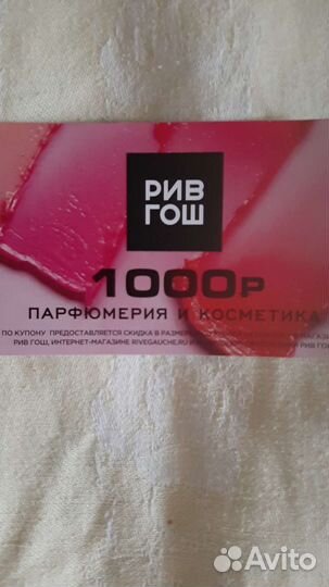 Купон Рив Гош промокод