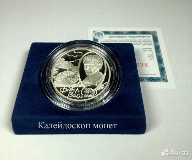 2 рубля 2000 Васильев Ф.А. (Пруф, Серебро)