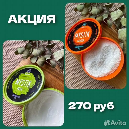 Паста и порошок мистик
