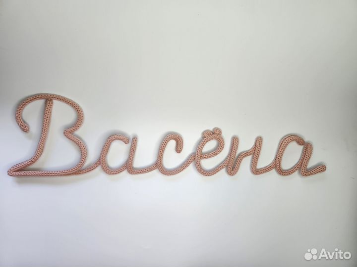 Вязаное имя