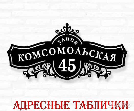 Адресная табличка