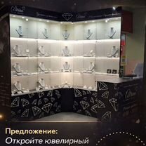 Франшиза магазина ювелирной бижутерии, Тюмень