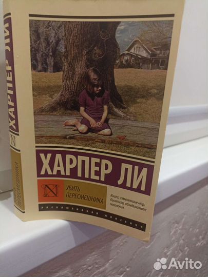 Книга Убить Пересмешника