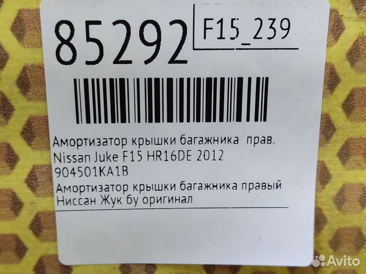 Амортизатор крышки багажника правый Nissan Juke