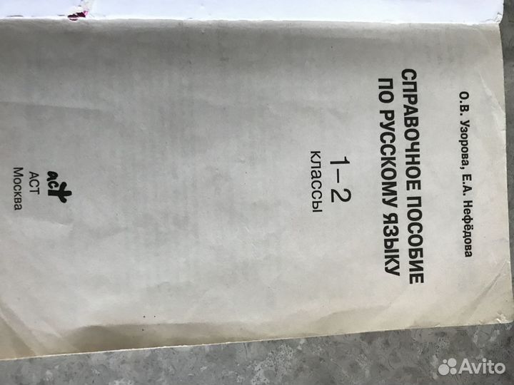 «Справочное Пособие по Русскому Языку» 1-2 Класс