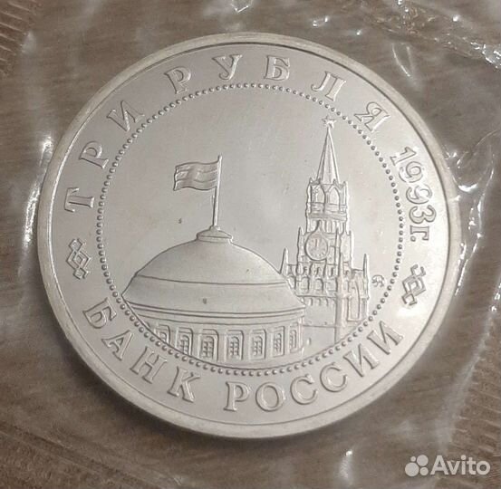 3 рубля 1993 года. Сталинградская битва